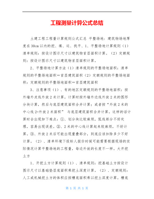 工程测量计算公式总结