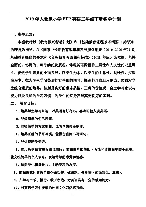 人教版PEP英语小学三年级下册教学计划
