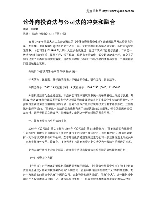 论外商投资法与公司法的冲突和融合