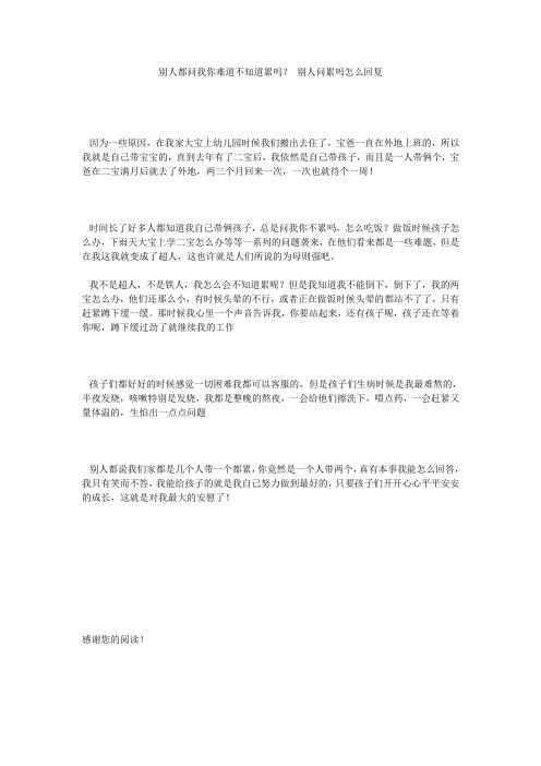 别人都问我你难道不知道累吗？_别人问累吗怎么回复