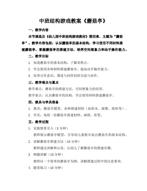 中班结构游戏教案《蘑菇亭》
