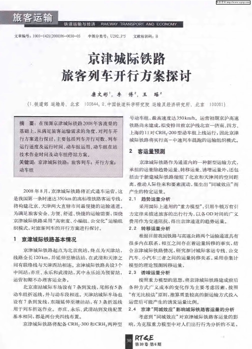 京津城际铁路旅客列车开行方案探讨