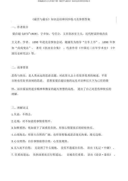 部编版语文七年级下册《最苦与最乐》知识总结和同步练习