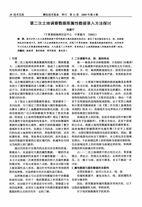 第二次土地调查数据库属性数据录入方法探讨