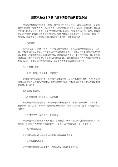 浙江职业技术学院二级学院包干经费管理办法