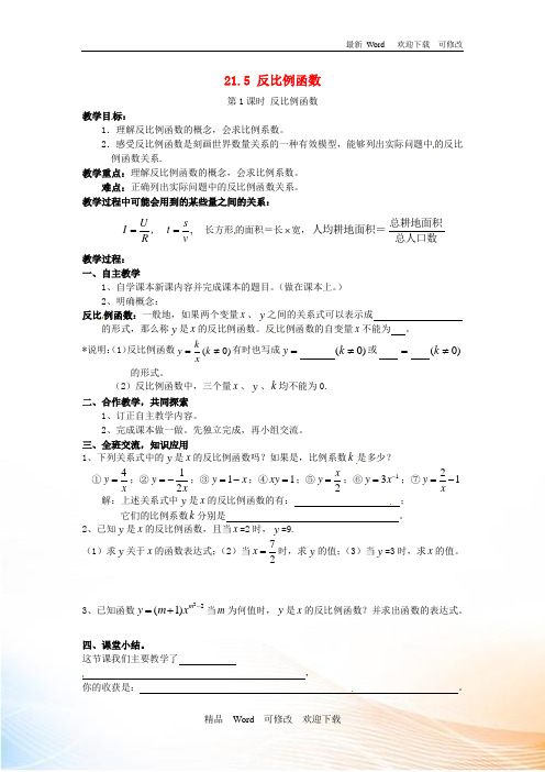 新版沪科版2020秋九年级数学上册第21章二次函数与反比例函数21.5反比例函数第1课时反比例函数教