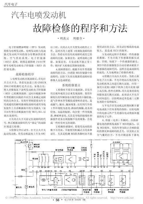 汽车电喷发动机故障检修的程序和方法_周真云