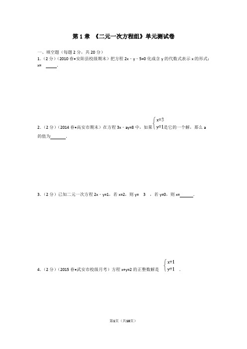 湘教版 七年级数学(下册) 第1章二元一次方程组 测试题及答案(2019年春)