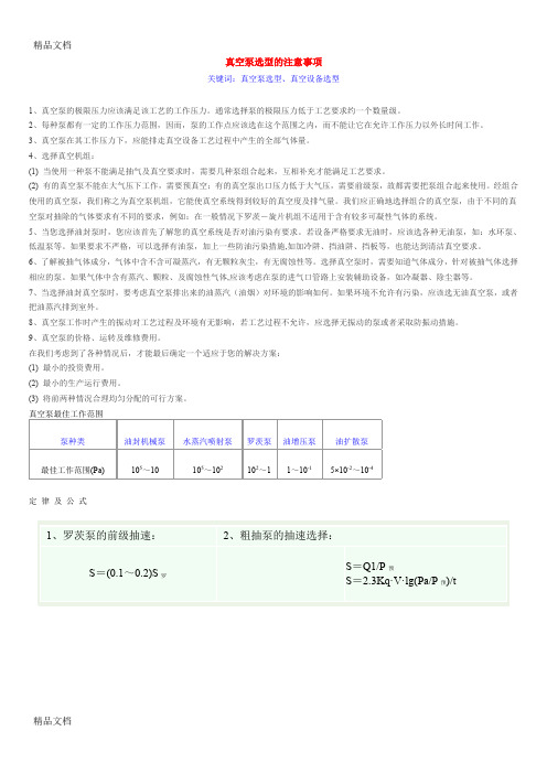 (整理)真空技术介绍