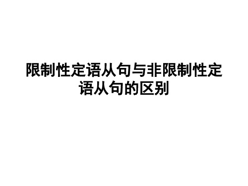 限制性定语从句与非限制性定语从句的区别