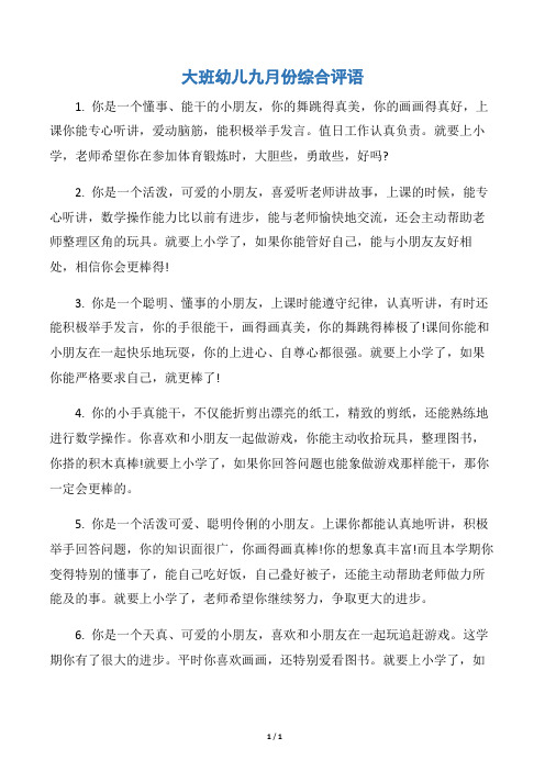 【幼儿园大班评语】大班幼儿九月份综合评语