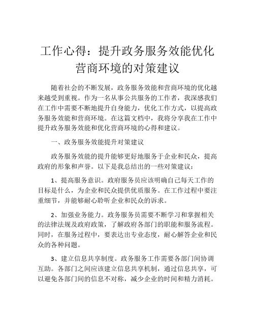 工作心得：提升政务服务效能优化营商环境的对策建议