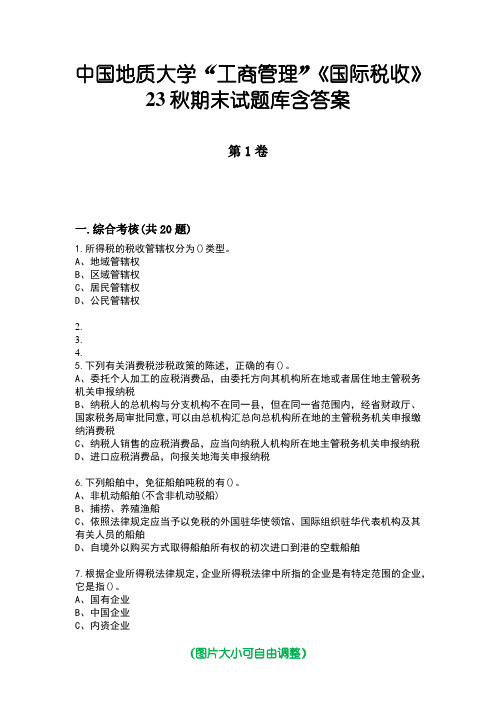 中国地质大学“工商管理”《国际税收》23秋期末试题库含答案