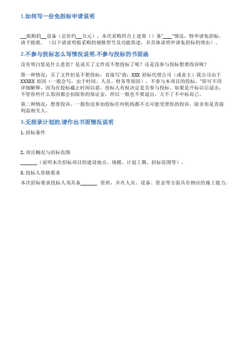 免招标的情况说明