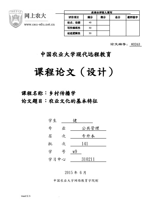 农业文化的基本特征-赵建