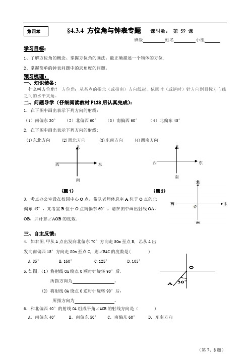 人教版七年级上册第四章4.3.4钟表与方位角    专题