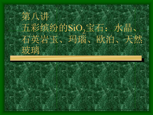 珠宝玉石教程08第八讲：五彩缤纷的SiO2宝石：水晶、欧泊、玉髓、玛瑙、木变石和石英(北京大学 王长秋、崔
