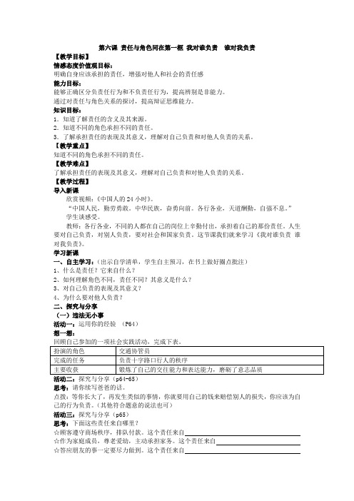 部编版八年级上册道德与法治6 1第六课 责任与角色同在第一框 我对谁负责  谁对我负责 教学设计