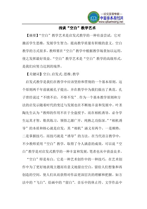 浅谈“空白”教学艺术