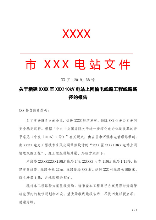 110KV线路立项路径申请报告