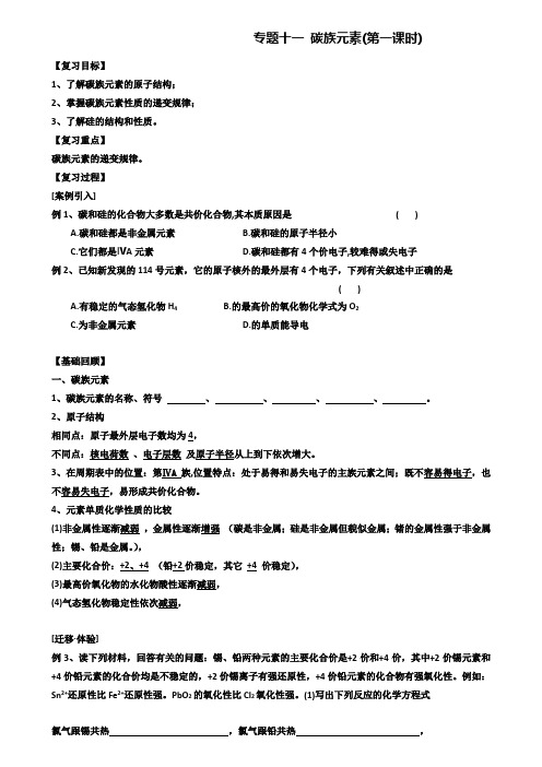 【附20套精选模拟试卷】江苏省镇江市2020届高三一轮专题复习学案：碳族元素【含答案】