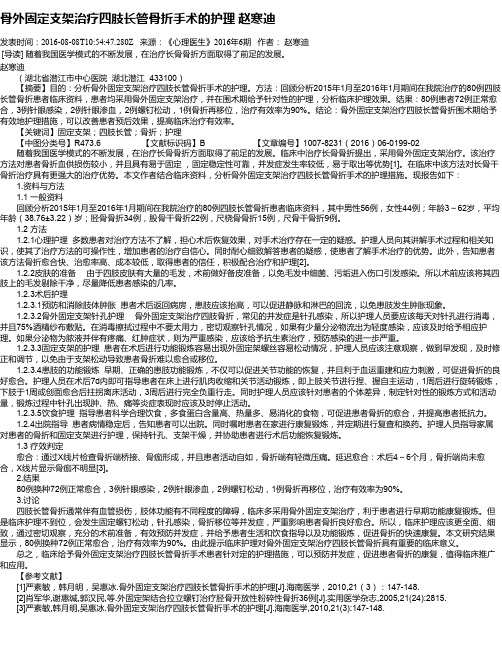 骨外固定支架治疗四肢长管骨折手术的护理 赵寒迪