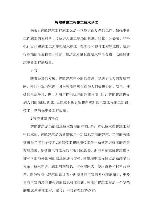 智能建筑工程施工技术论文