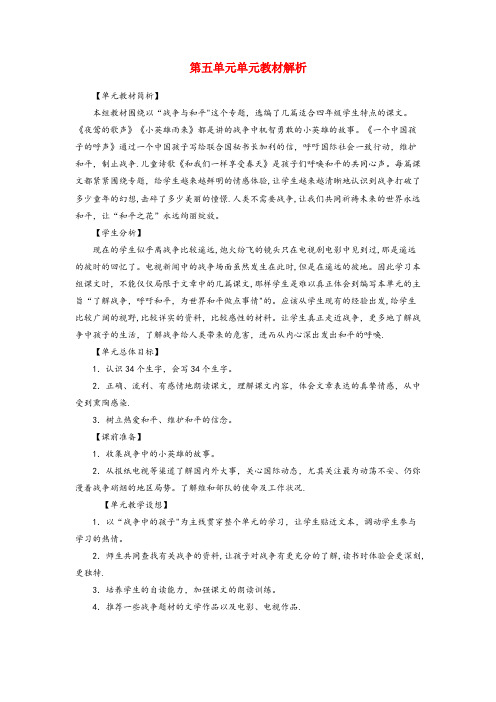 吴堡县四小四年级语文上册 第五单元 17《夜莺的歌声》教材解析 鲁教版四年级语文上册第五单元17夜莺