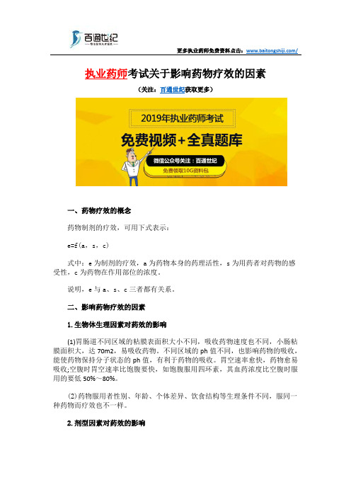 执业药师考试关于影响药物疗效的因素