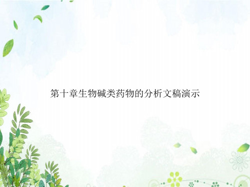 第十章生物碱类药物的分析文稿演示