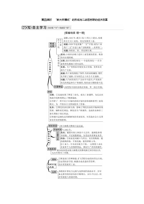 高考历史(人教版)一轮复习第十单元 第四课时 “斯大林模式”的形成与二战后苏联的经济改革导学案
