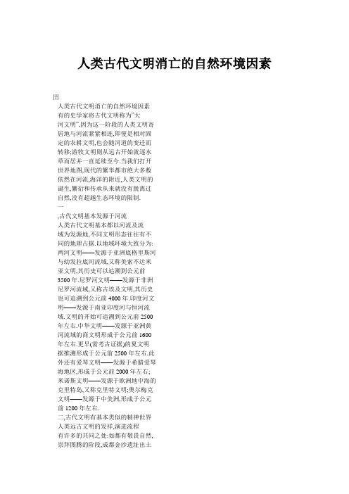 人类古代文明消亡的自然环境因素