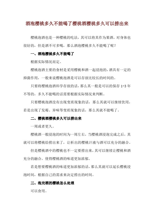 酒泡樱桃多久不能喝了 樱桃酒樱桃多久可以捞出来