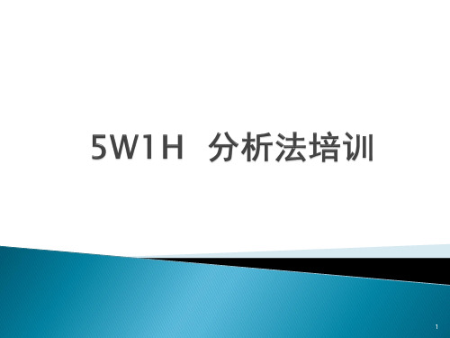 5W1H_分析法与5W分析法培训ppt课件