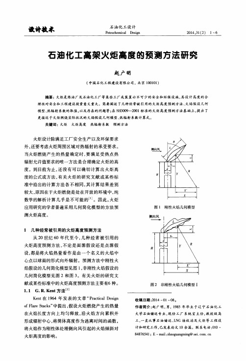 石油化工高架火炬高度的预测方法研究
