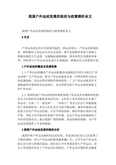 我国户外运动发展的现状与政策探析论文