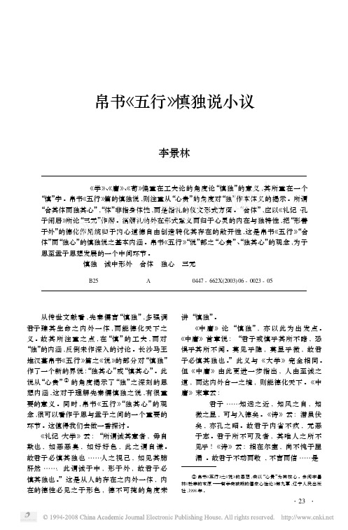 帛书《五行》慎独说小议