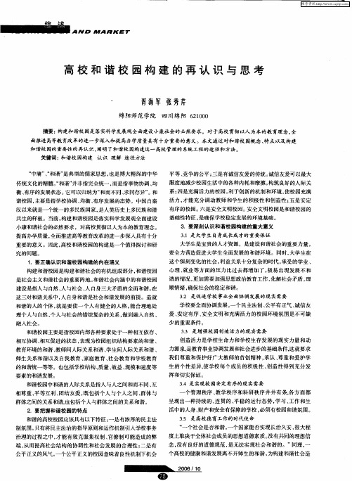 高校和谐校园构建的再认识与思考