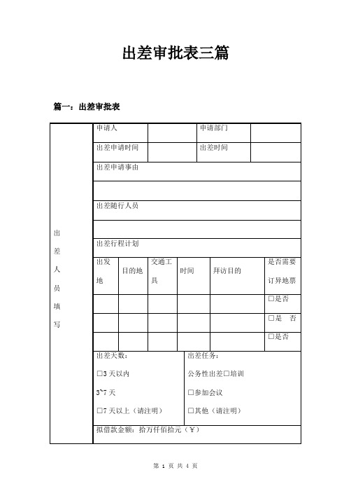 出差审批表三篇