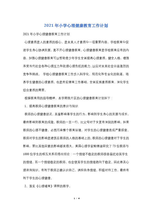 2021年小学心理健康教育工作计划