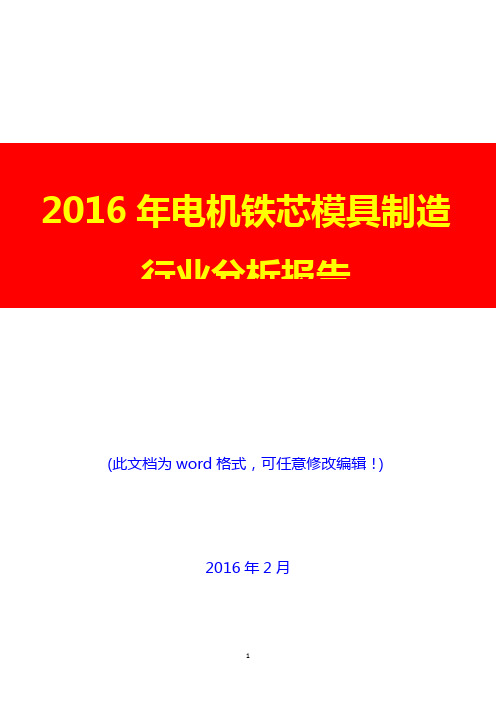 2016年电机铁芯模具制造行业分析报告(完美版)