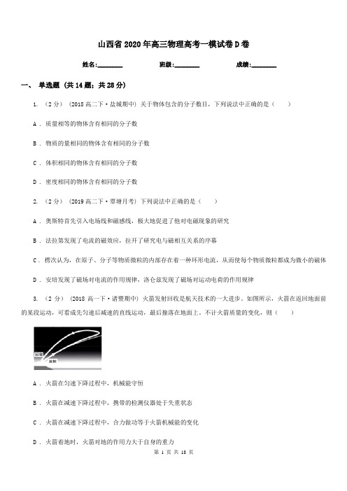 山西省2020年高三物理高考一模试卷D卷