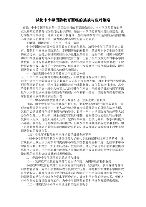 试论中小学国防教育面临的挑战与应对策略