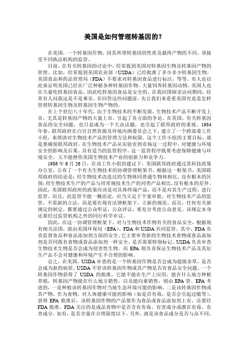 美国是如何管理转基因的