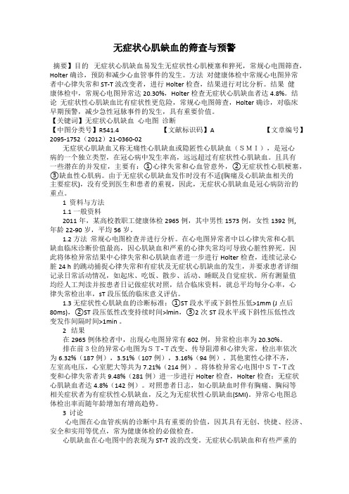 无症状心肌缺血的筛查与预警