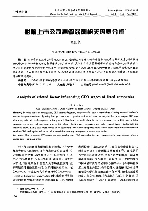 影响上市公司高管薪酬相关因素分析