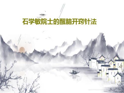 石学敏院士的醒脑开窍针法PPT62页