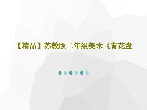 【精品】苏教版二年级美术《青花盘共31页