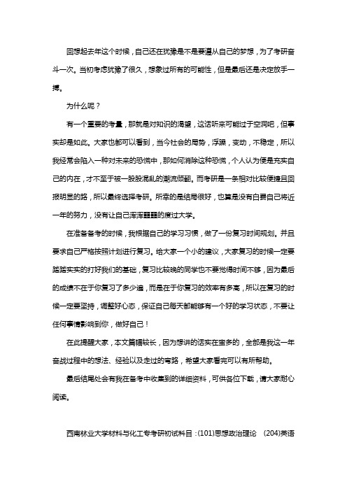 新版西南林业大学材料与化工专业考研经验考研参考书考研真题