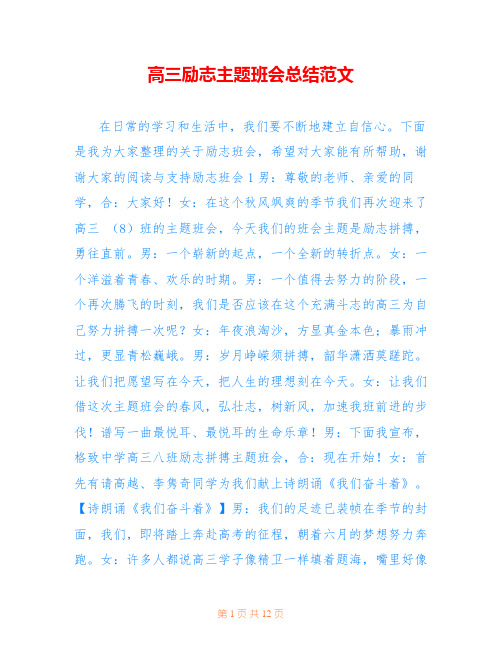 高三励志主题班会总结范文